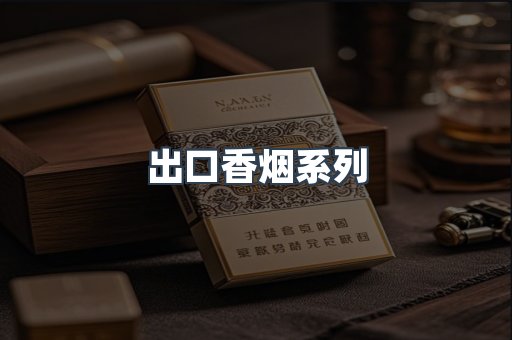 出口香烟系列
